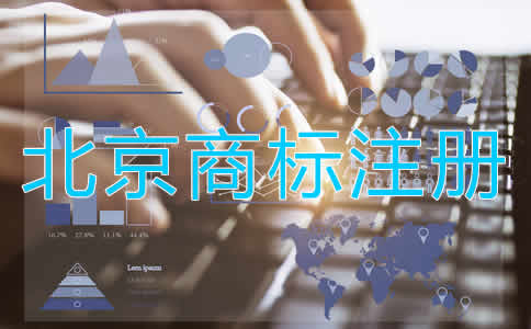 為什么選擇北京商標注冊代辦公司？