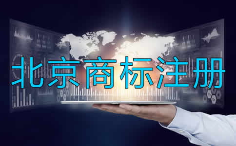如何進行北京商標注冊？