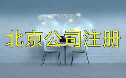 北京代辦注冊公司可不可靠?