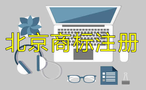 北京商標注冊代理收費標準是什么？
