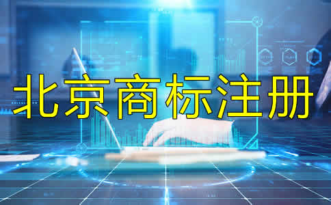 北京商標注冊代理收費標準