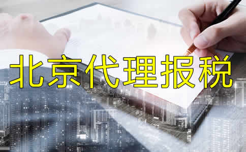北京代理報(bào)稅流程有哪些？