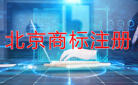 注冊北京商標的好處