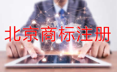 注冊北京商標有什么好處?