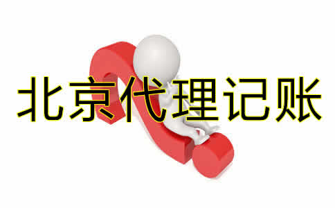 北京企業代理記賬公司如何選擇?