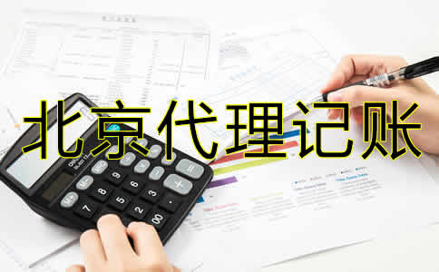 北京企業代理記賬公司