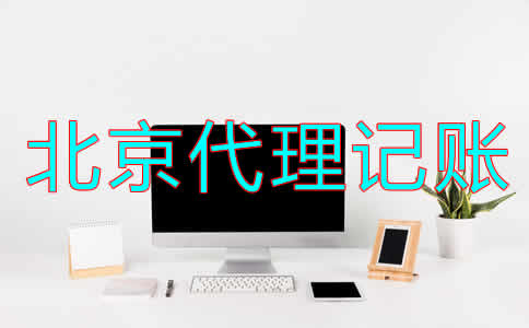 選擇北京財(cái)務(wù)代理記賬公司怎么樣?