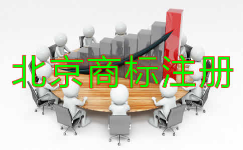 為什么選擇北京商標注冊代辦機構(gòu)？