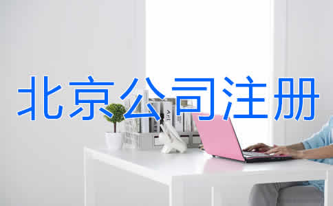 北京公司注冊費用有哪些？