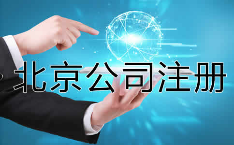 怎么注冊(cè)一個(gè)北京公司?