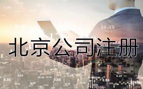 北京公司注冊(cè)流程是什么?