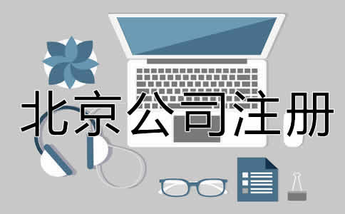 北京公司注冊經營范圍填寫注意事項是什么？