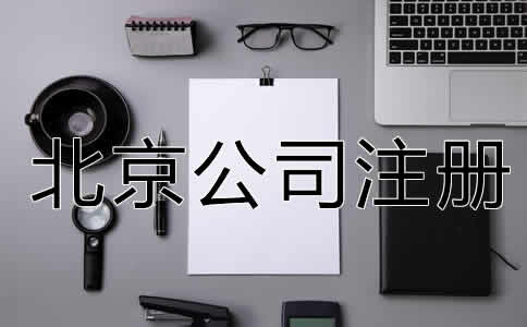 北京公司注冊經營范圍