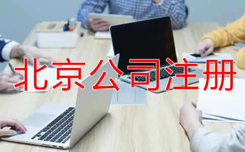 北京小規模公司注冊流程是怎樣的？