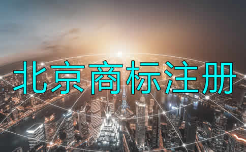 北京商標注冊辦理流程是什么？