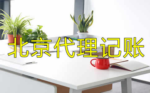 北京代理記賬公司都做什么業(yè)務(wù)？