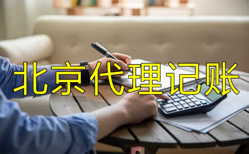 北京代理記賬公司都做什么？