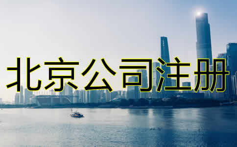 北京進出口貿易公司注冊注意事項有哪些?