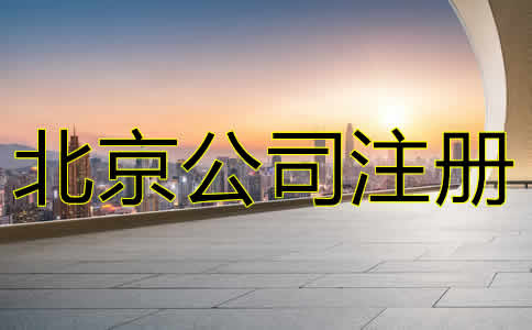 北京進出口貿易公司注冊注意事項