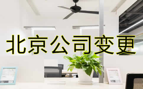 變更北京公司注冊地址需要哪些材料？