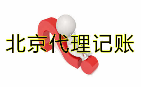 北京代理記賬哪家好?