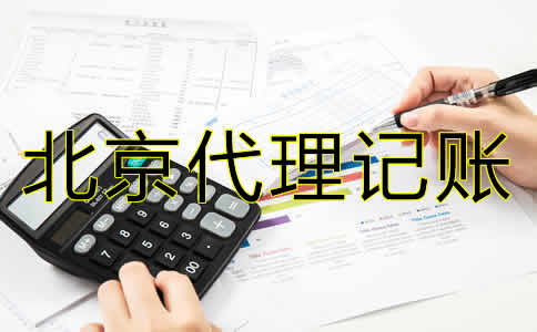 北京代理記賬公司哪家好?