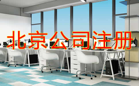 北京個人公司注冊流程是什么?
