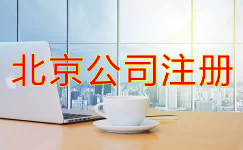 北京公司注冊哪里辦需要哪些材料?