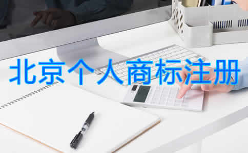 北京個人商標注冊流程