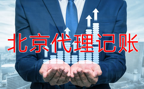 北京代理記賬報稅多少錢？