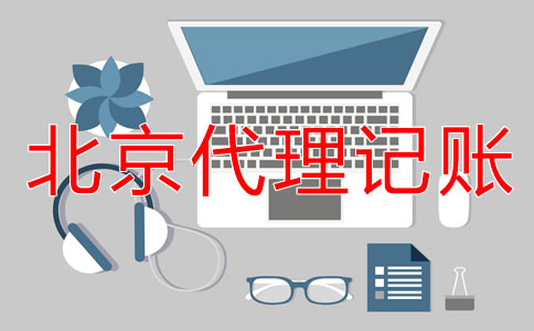 北京外資小規(guī)模代理記賬要多少錢?