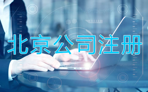 北京代辦公司注冊營業執照