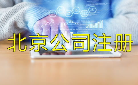 北京公司注冊都要注意什么?