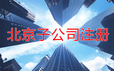 北京子公司注冊流程一般是怎樣的?