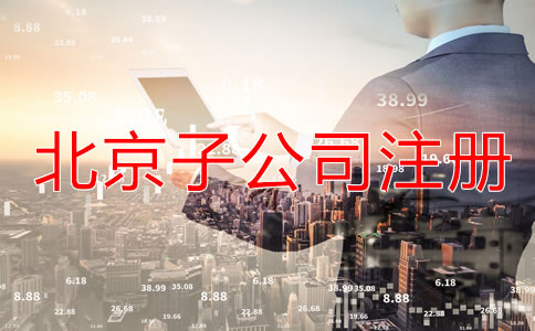 北京子公司注冊流程