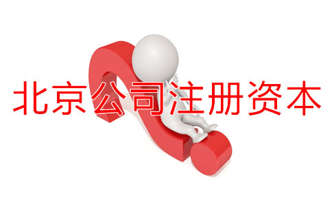 北京公司注冊資本認(rèn)繳制常見問題有哪些?