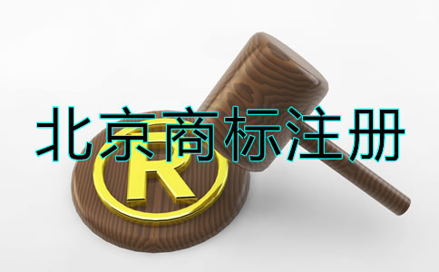 北京商標注冊流程及注意事項!