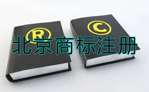 北京商標注冊流程及注意事項有哪些?