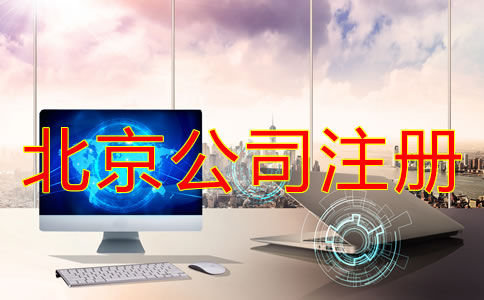 北京網上代辦公司注冊靠譜嗎?