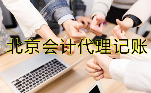 怎樣選擇北京會(huì)計(jì)代理記賬公司？