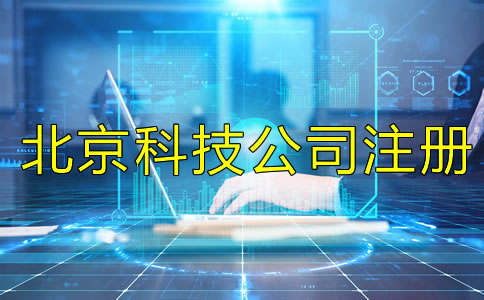 北京科技類(lèi)公司注冊(cè)要求有哪些?