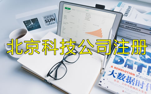 北京科技類(lèi)公司注冊(cè)要求