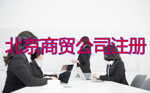 北京商貿公司注冊流程及所需材料有哪些?