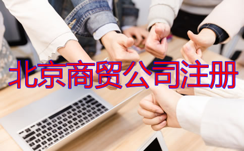 北京商貿公司注冊流程及所需材料