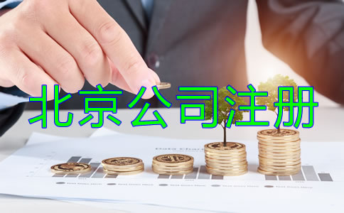 北京公司注冊流程及費用到底有哪些？