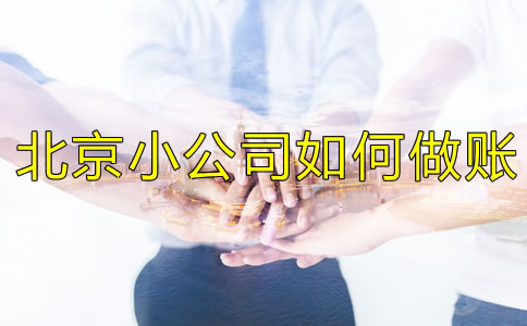 北京小公司如何做賬？