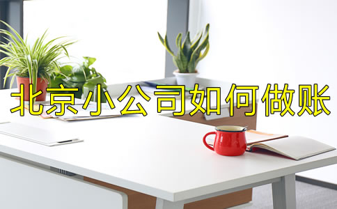 注冊(cè)北京小公司如何做賬？