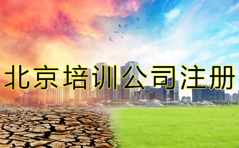 北京培訓(xùn)公司注冊條件是什么?