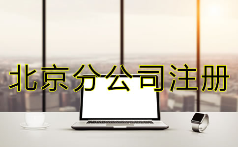 北京公司注冊分公司怎么辦理?