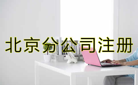 北京分公司注冊怎么辦理?